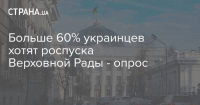 Больше 60% украинцев хотят роспуска Верховной Рады - опрос