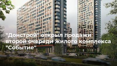 "Донстрой" открыл продажи второй очереди жилого комплекса "Событие"
