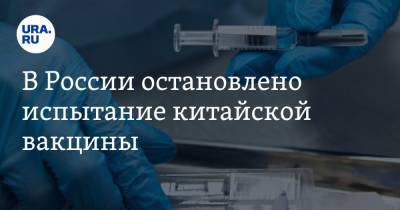 В России остановлено испытание китайской вакцины. Но для Екатеринбурга и Питера сделано исключение