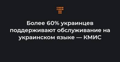 Более 60% украинцев поддерживают обслуживание на украинском языке — КМИС