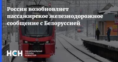 Россия возобновляет пассажирское железнодорожное сообщение с Белоруссией
