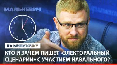 «На минуточку» с Александром Малькевичем. Кто и зачем пишет «электоральный сценарий» с Навальным?