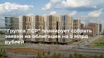 "Группа ЛСР" планирует собрать заявки на облигации на 5 млрд рублей