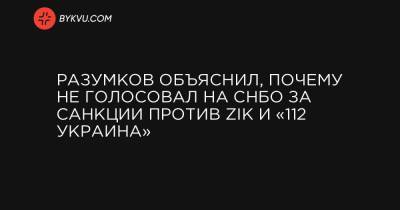 Разумков объяснил, почему не голосовал на СНБО за санкции против ZIK и «112 Украина»