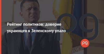 Рейтинг политиков: доверие украинцев к Зеленскому упало