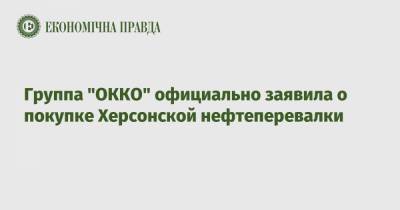 Группа "ОККО" официально заявила о покупке Херсонской нефтеперевалки
