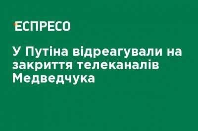 У Путина отреагировали на закрытие телеканалов Медведчука