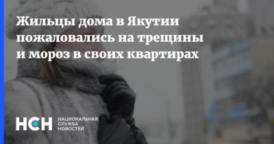 Жильцы дома в Якутии пожаловались на трещины и мороз в своих квартирах