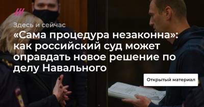 «Сама процедура незаконна»: как российский суд может оправдать новое решение по делу Навального