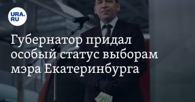 Губернатор придал особый статус выборам мэра Екатеринбурга