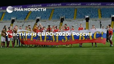 Участники ЕВРО-2020: Россия