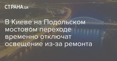 В Киеве на Подольском мостовом переходе временно отключат освещение из-за ремонта