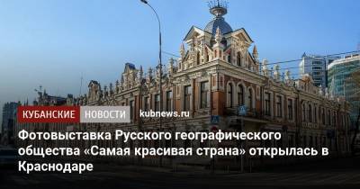Фотовыставка Русского географического общества «Самая красивая страна» открылась в Краснодаре