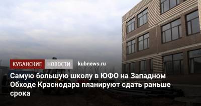 Самую большую школу в ЮФО на Западном Обходе Краснодара планируют сдать раньше срока