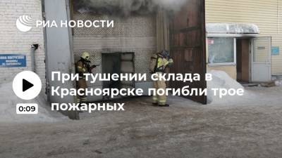 При тушении склада в Красноярске погибли трое пожарных