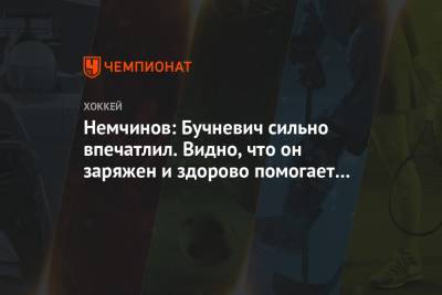 Немчинов: Бучневич сильно впечатлил. Видно, что он заряжен и здорово помогает «Рейнджерс»