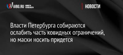 Власти Петербурга собираются ослабить часть ковидных ограничений, но маски носить придется