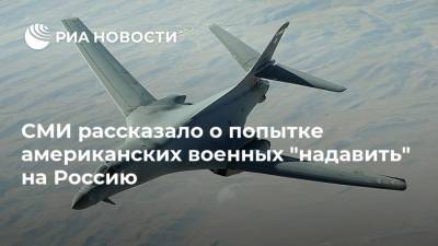 СМИ рассказало о попытке американских военных "надавить" на Россию