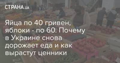 Яйца по 40 гривен, яблоки - по 60. Почему в Украине снова дорожает еда и как вырастут ценники