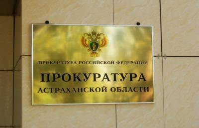 В Астраханской области направлено в суд уголовное дело в отношении бывшего сотрудника колонии