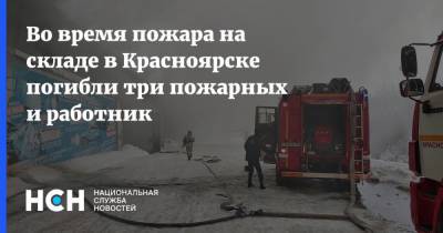 Во время пожара на складе в Красноярске погибли три пожарных и работник