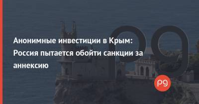 Анонимные инвестиции в Крым: Россия пытается обойти санкции за аннексию
