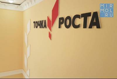 В сельских школах Дагестана откроют 170 центров «Точка роста»