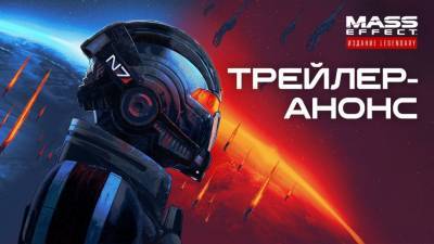 Шепард в 4K: Анонсирован ремастер Mass Effect