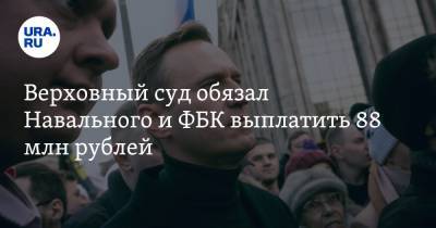 Верховный суд обязал Навального и ФБК выплатить 88 млн рублей