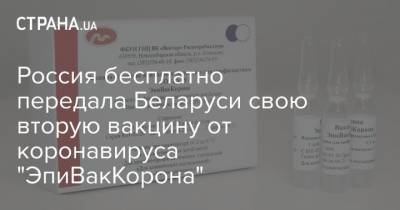 Россия бесплатно передала Беларуси свою вторую вакцину от коронавируса "ЭпиВакКорона"