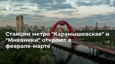 Станции метро "Карамышевская" и "Мневники" откроют в феврале-марте