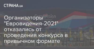 Организаторы "Евровидения-2021" отказались от проведения конкурса в привычном формате - strana.ua
