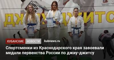 Спортсменки из Краснодарского края завоевали медали первенства России по джиу-джитсу