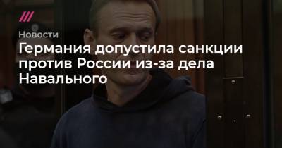 Германия допустила санкции против России из-за дела Навального