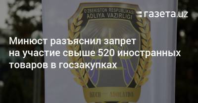 Минюст разъяснил запрет на участие свыше 520 иностранных товаров в госзакупках