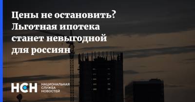 Цены не остановить? Льготная ипотека станет невыгодной для россиян