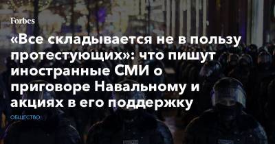 «Все складывается не в пользу протестующих»: что пишут иностранные СМИ о приговоре Навальному и акциях в его поддержку