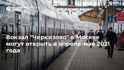 Вокзал "Черкизово" в Москве могут открыть в апреле-мае 2021 года