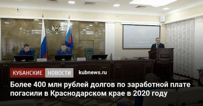 Более 400 млн рублей долгов по заработной плате погасили в Краснодарском крае в 2020 году