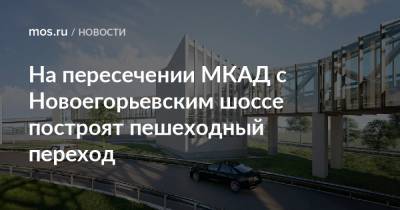 На пересечении МКАД с Новоегорьевским шоссе построят пешеходный переход