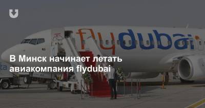 В Минск начинает летать авиакомпания flydubai