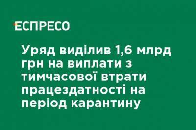 Правительство выделило 1,6 млрд грн на выплаты по временной потере трудоспособности на период карантина - ru.espreso.tv