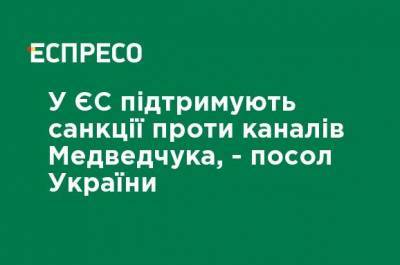 В ЕС поддерживают санкции против каналов Медведчука, - посол Украины