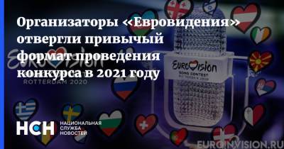 Организаторы «Евровидения» отвергли привычый формат проведения конкурса в 2021 году - nsn.fm - Голландия