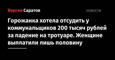 Горожанка хотела отсудить у коммунальщиков 200 тысяч рублей за падение на тротуаре. Женщине выплатят лишь половину