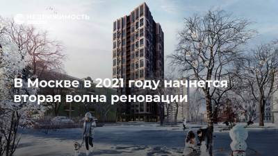 В Москве в 2021 году начнется вторая волна реновации