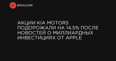 Акции Kia Motors подорожали на 14,5% после новостей о миллиардных инвестициях от Apple
