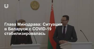 Глава Минздрава: Ситуация в Беларуси с COVID-19 стабилизировалась