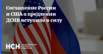Соглашение России и США о продлении ДСНВ вступило в силу