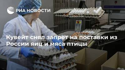 Кувейт снял запрет на поставки из России яиц и мяса птицы